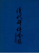 清代碑<em>传</em>全集  <em>下</em>