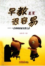 早教其实很容易  一位妈妈的成功育儿经