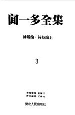 <em>闻<em>一多</em></em>全集  3  神话编  诗经编上