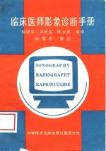 临床<em>医师</em>影象诊断<em>手册</em>