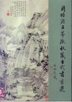 周培源王蒂澄<em>收藏</em>古代<em>书画</em>选