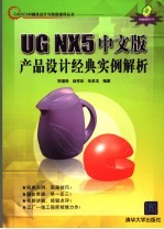 <em>UG</em> <em>NX</em>5 中文版产品设计经典<em>实例</em>解析