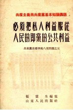 必须把私人<em>利益</em>服从人民<em>的</em>即党<em>的</em>公共<em>利益</em>