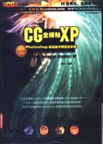 CG全接触XP Photoshop电脑美术师完全<em>手册</em>