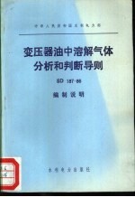中华人民共<em>和</em>国水利电力部 变压器油中溶解气体分析<em>和</em>判断导则 SD187-86 编制说明