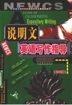 说明文英语写作指导  初中版