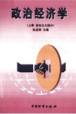 政治<em>经<em>济学</em></em>  上  社会主义部分