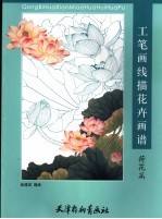 工笔画线描花卉画谱  荷花篇