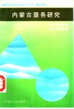内<em>蒙古</em>垦务<em>研究</em>  第1辑