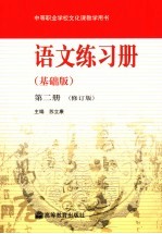 语文练习册  基础版  第<em>2</em>册