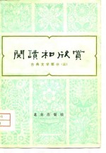 阅读和欣赏  古典文学部分  3