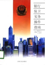 银行保卫<em>实务</em><em>操作</em>指南