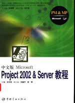 中文版<em>Microsoft</em> Project <em>2002</em> & Server教程