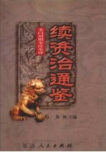<em>文白</em><em>对照</em>  全注<em>全译</em>  续资治通鉴  <em>第</em>2册
