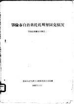 鄂伦春自治旗托扎明努图克情况  鄂伦春族调查材料之二