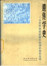 遗传学史  从史前期到孟德尔定律的重新发现