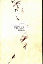 闲情的分量  周<em>国平</em>品中国古典名作