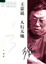 <em>王蒙</em>说人行天地