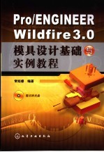 Pro/ENGINEER Wildfire3.0模具设计<em>基础</em><em>与</em><em>实例</em><em>教程</em>