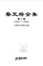 <em>蔡<em>元培</em></em>全集  第2卷  1911-1916