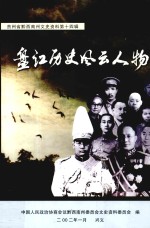 盘江历史风云人物