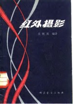 红外摄影