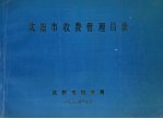 <em><em>沈阳</em>市</em>收费管理目录