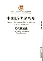 中国<em>历代</em>民族史  元代民族史