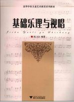 <em>基础</em>乐理与视唱