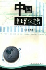 中国出国留学走势  中英文