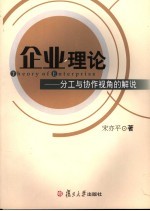 企业理论-分工<em>与</em>协作视角<em>的</em><em>解说</em>