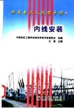 供用电工人技能<em>手册</em>  内线安装