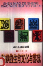 神妙<em>的</em>生肖文化与<em>游戏</em>