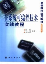 在<em>系统</em>可<em>编程</em>技术实践教程