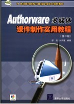 Authorware多媒体课件制作实用<em>教程</em>  第2版
