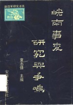 皖南事变研究与争鸣