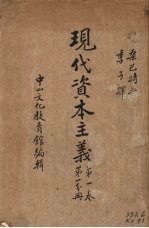 现代<em>资本</em>主义  <em>第</em><em>1</em><em>卷</em>  <em>第</em><em>1</em>分册