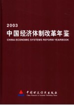 中国经济体制改革年鉴  2003