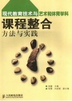 现代教育<em>技术</em>与艺术和体育学科课程整合方法与实践