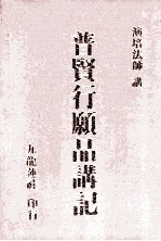 普贤行  品讲记