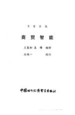 商贸智能  专家系统