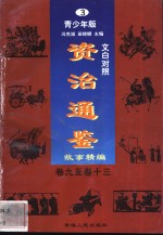 文白对照《<em><em>资治</em><em>通鉴</em></em>》<em>故事</em>精编  青少年版  3  卷9-13