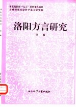 <em>洛阳</em>方言研究