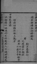 金匮方歌括  <em>卷</em><em>3</em>-<em>4</em>