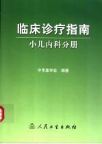 <em>临床</em><em>诊疗</em>指南  小儿内科分册