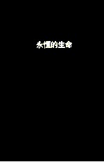 <em>永恒</em><em>的</em>生命