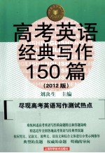 高考英语经典写作150篇  2012版