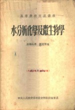 水分析化学及微生物学
