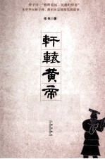 轩辕<em>黄帝</em>