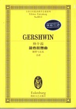 格什温<em>蓝色</em>狂想曲  钢琴与乐队  总谱